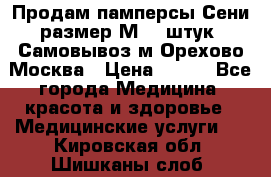 Продам памперсы Сени размер М  30штук. Самовывоз м.Орехово Москва › Цена ­ 400 - Все города Медицина, красота и здоровье » Медицинские услуги   . Кировская обл.,Шишканы слоб.